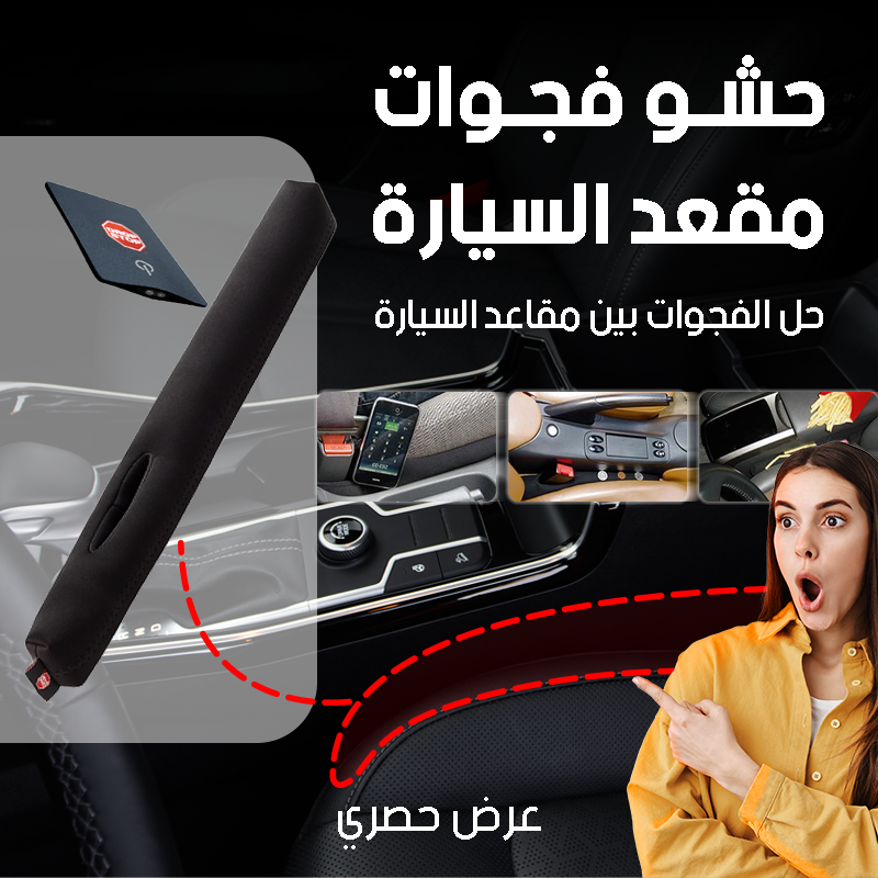 حشو فجوة مقعد السيارة