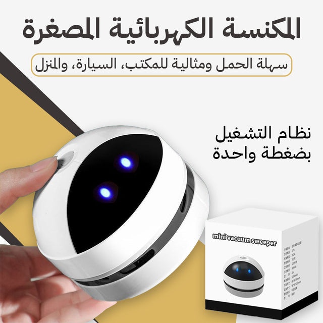 ودّع الغبار نهائيًا مع المكنسة الذكية الصغيرة