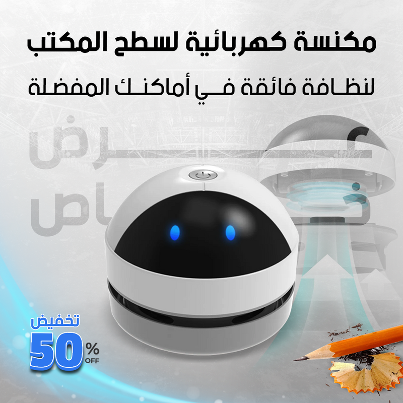 ودّع الغبار نهائيًا مع المكنسة الذكية الصغيرة